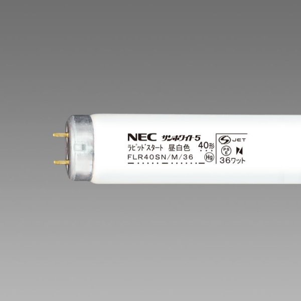 画像1: NEC FLR40SN/M/36 昼白色 ラピット蛍光灯 (1)