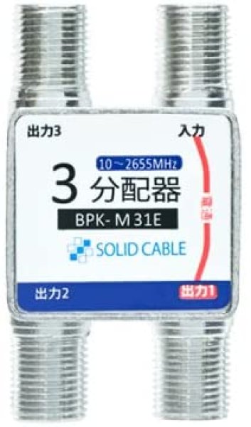 画像1: ソリッド コンパクト3分配器 1端子電通 BPK-M31E (1)