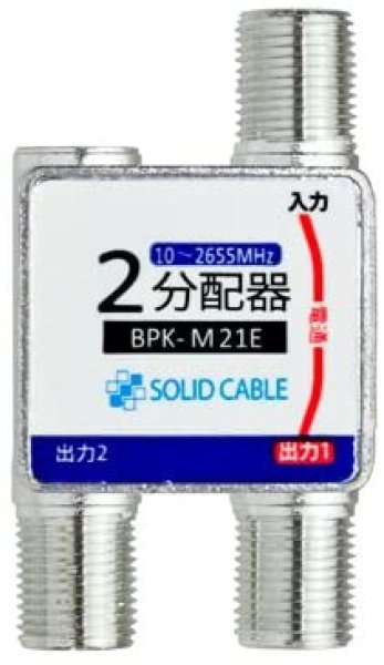 画像1: ソリッド コンパクト2分配器 1端子電通型 BPK-M21E (1)