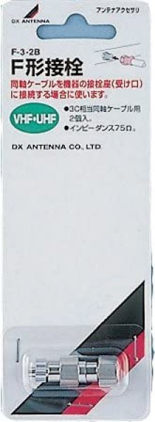 画像1: DXアンテナ F-F3-B 接栓セット(3C用) (1)