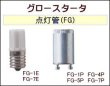 画像1: FG-1E、FG-5P 点灯管、グロー球 各1個入りパック (1)