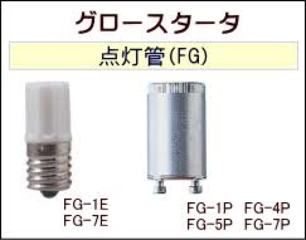 画像1: FG-1E、FG-5P 点灯管、グロー球 各1個入りパック (1)