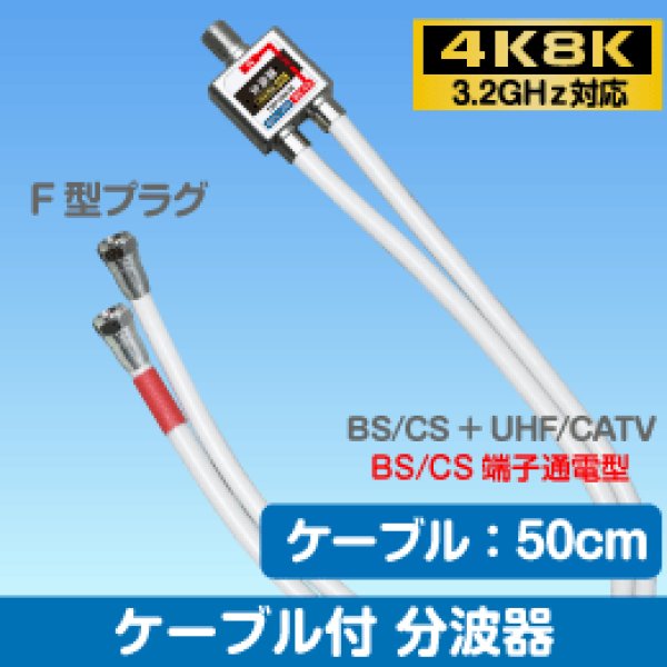 画像1: 分波器 出力50cmケーブル付 TBP-EM/W (1)