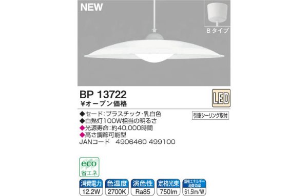 画像1: コイズミ BP13722 LEDペンダントライト 750lm KOIZUMI (1)