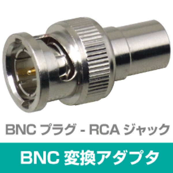 画像1: BNC変換プラグ BNCP-RCAJ BNCプラグ-ピンジャック (1)