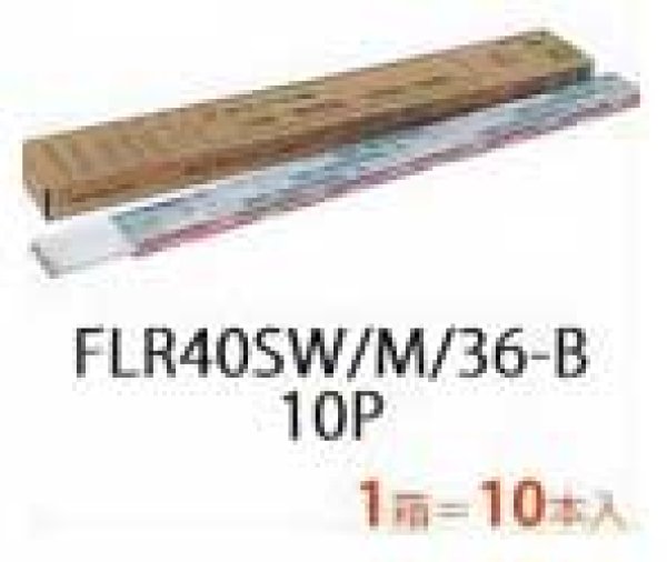 画像1: 日立 FLR40SWM36-B 10P 白色 ラピット蛍光灯 10本入り (1)