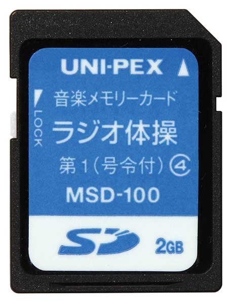 画像1: ユニペックス MSD-100 ラジオ体操SDカード (1)
