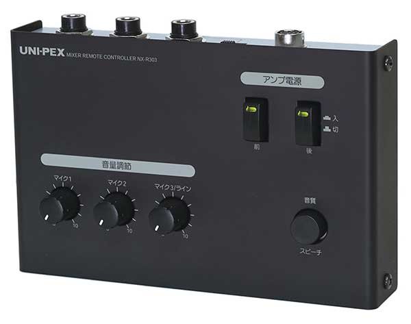 画像1: ユニペックス NX-R303 車載用 リモートミキサー 12V/24V兼用 (1)