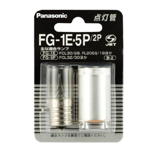 画像1: パナソニック FG1E5P2P グロー球 FG1E FG5P各1個入りパック (1)