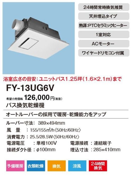 画像1: パナソニック FY-13UG6V 電気式バス換気乾燥機（常時換気機能付） (1)