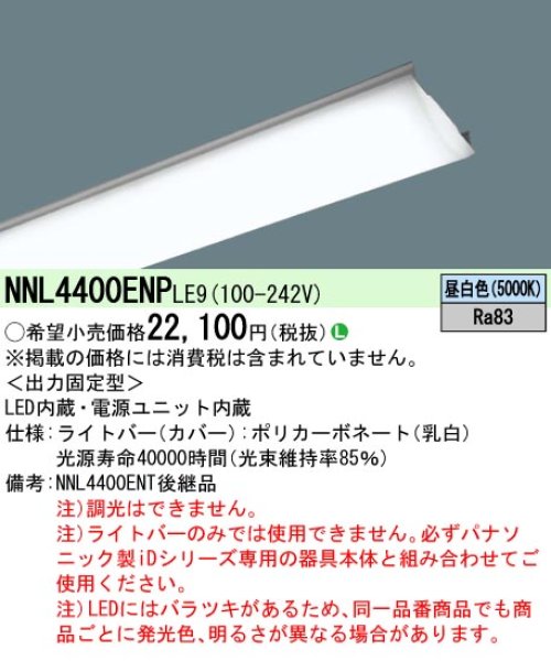 画像1: パナソニック NNL4400ENP LE9 ライトバー 40ワット2灯相当 (1)