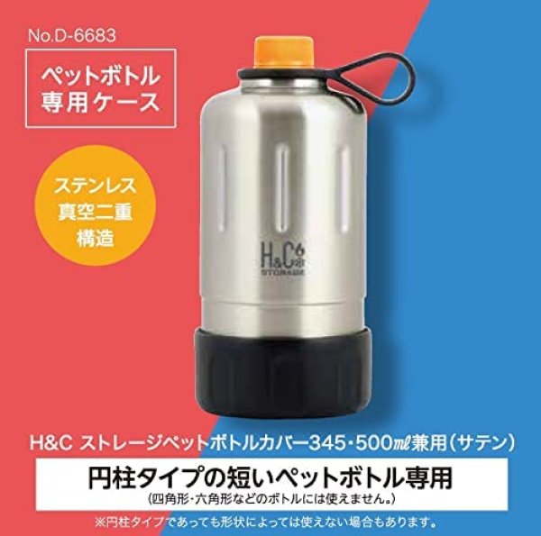 画像4: パール金属 HandC ペットボトルカバー345ml用(サテン) D-6683 (4)