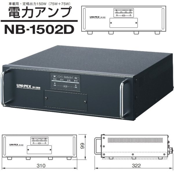 画像2: ユニペックス NB-1502D 車載用 電力アンプ 150W 12V用 (2)