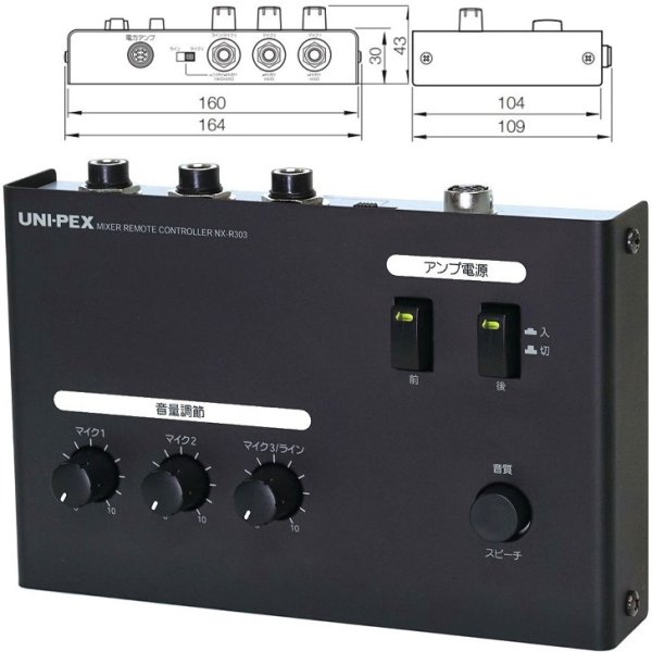 画像4: ユニペックス NX-R303 車載用 リモートミキサー 12V/24V兼用 (4)
