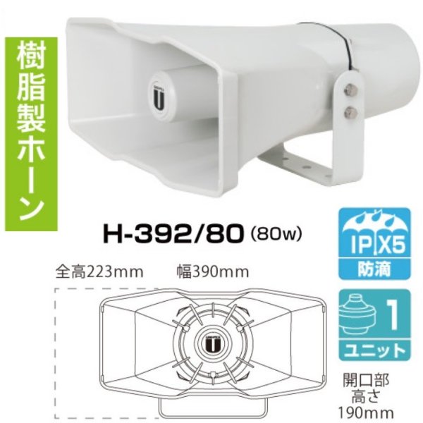 画像2: ユニペックス H-392/80 車載用 コンビネーションスピーカー 80W (2)