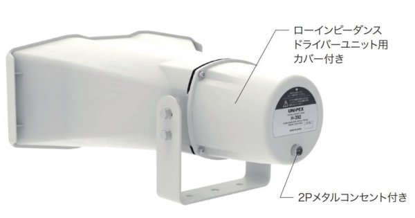 画像3: ユニペックス H-392/80 車載用 コンビネーションスピーカー 80W (3)