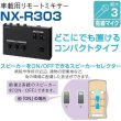 画像3: ユニペックス NX-R303 車載用 リモートミキサー 12V/24V兼用 (3)