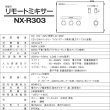 画像5: ユニペックス NX-R303 車載用 リモートミキサー 12V/24V兼用 (5)