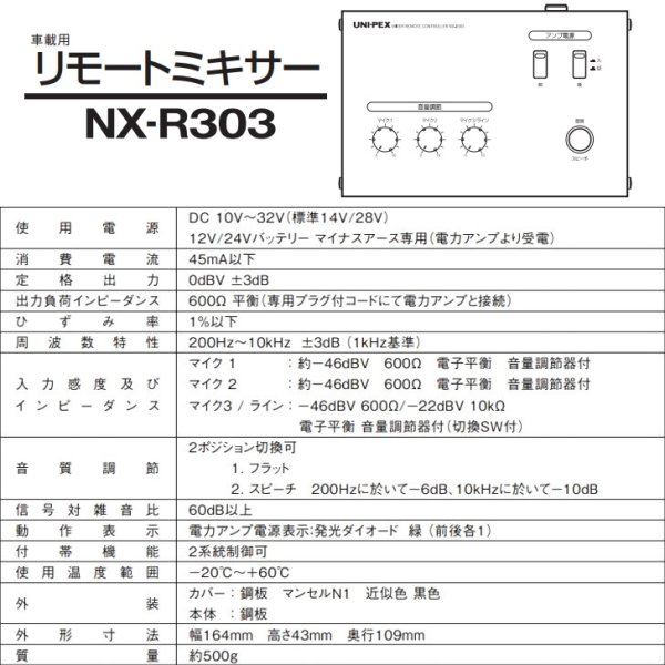 画像5: ユニペックス NX-R303 車載用 リモートミキサー 12V/24V兼用 (5)