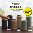 画像2: パール金属 真空断熱 保冷タンブラー 2WAYタイプ 350缶用 D-5718 (2)