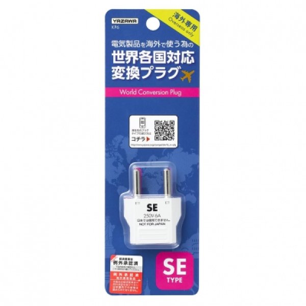 画像2: ヤザワ 海外用電源プラグ SEタイプ  KP6 (2)