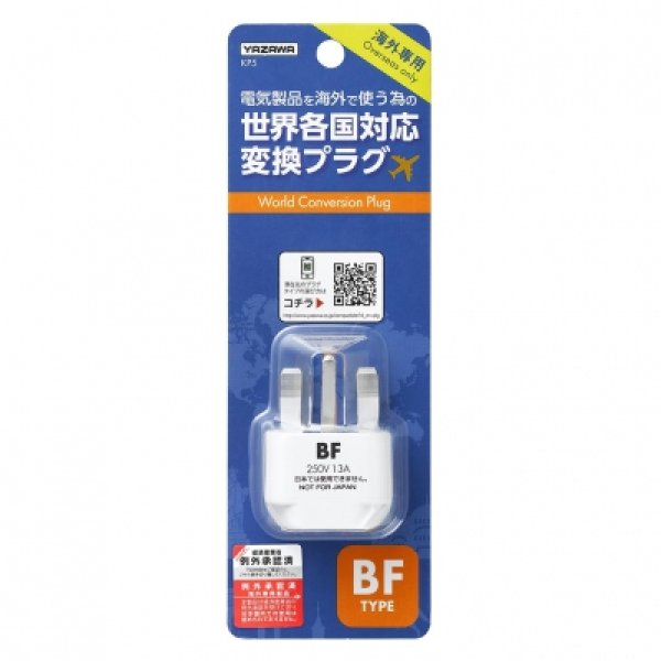 画像3: ヤザワ 海外用電源プラグ BFタイプ  KP5 (3)