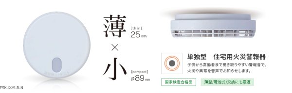 画像2: 能美防災 FSKJ225-B-N 住宅用火災警報器 煙式 音声式 (2)