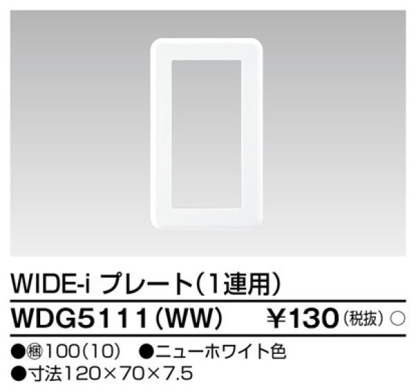 画像1: 東芝 WDG5111（WW） ワイドプレート 1連用 ホワイト (1)