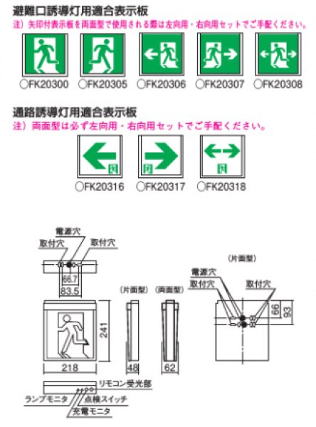 画像6: パナソニック FA20312CLE1 誘導灯FK20300セット 天井・壁・天吊型 B級・片面型・一般型(20分間) (6)