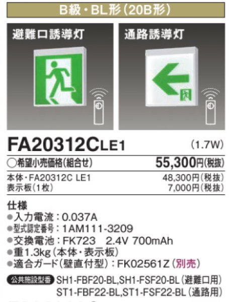 画像5: パナソニック FA20312CLE1 誘導灯FK20300セット 天井・壁・天吊型 B級・片面型・一般型(20分間) (5)