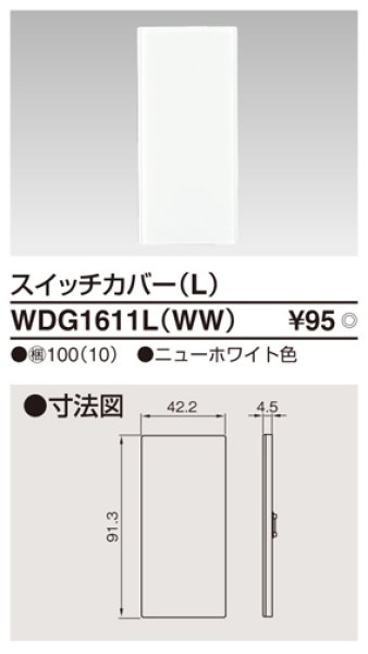 画像1: 東芝　WDG1611LNA(WW)　スイッチカバーL (1)