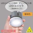 画像1: 東芝 LEEU-2503L-03　LEDユニット (1)