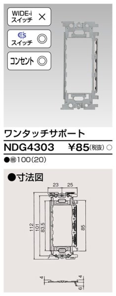 画像1: 東芝 NDG4303　サポート取付枠 (1)