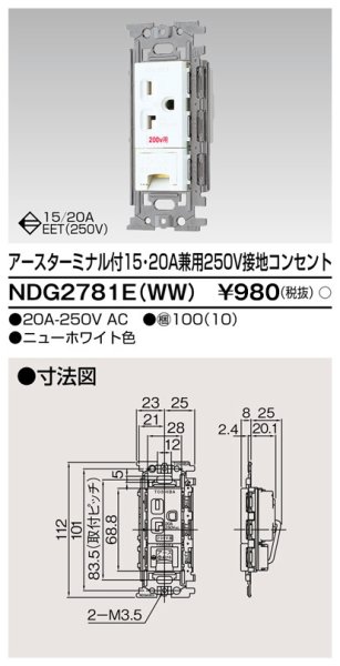画像1: 東芝 NDG2781E（WW) アース付き１５・２０Ａ　２５０Ｖ埋込コンセント (1)
