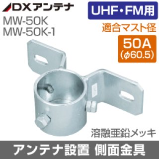DXアンテナ MW-50Y-1S 側面金具(下・50A用・ステンレス) 株式会社き
