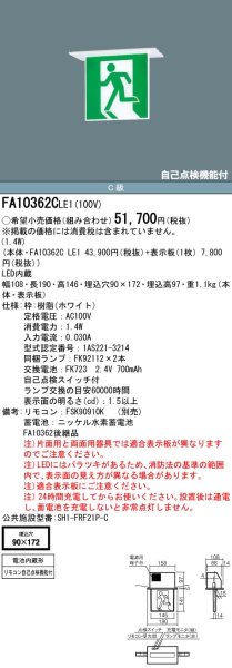 画像1: パナソニック FA10362CLE1 誘導灯 表示板セット　天井埋込型 C級・両面型・一般型（20分間） (1)