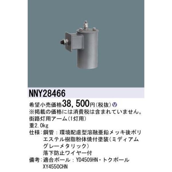 画像2: パナソニック NNY28466 街路灯用アーム 1灯用 (2)