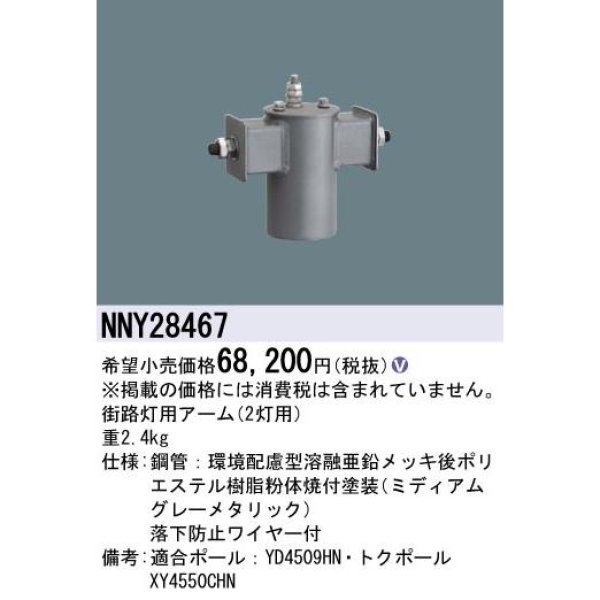 画像2: パナソニック NNY28467 街路灯用アーム 2灯用 (2)