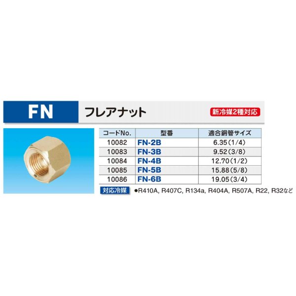 画像2: イナバ FN-3B フレアナット 3分 9.52（3/8） (2)