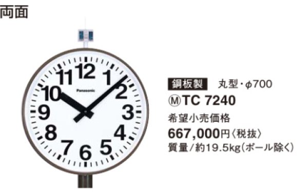 画像2: パナソニック TC7240 太陽電池時計 70cm 両面 FM自動時間修正 (2)