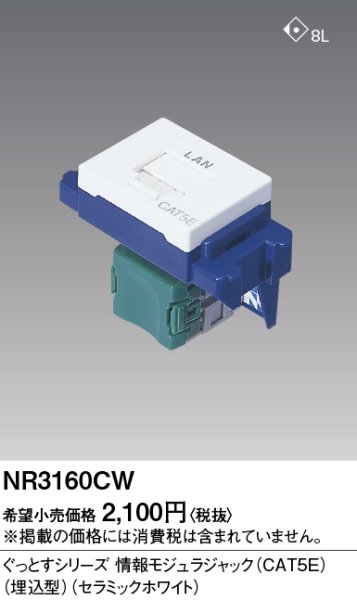 画像1: パナソニック　NR3160CW　情報モジュラジャック　CAT5E (1)