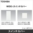 画像1: 東芝　WDG1611LNA(WW)　スイッチカバーL (1)
