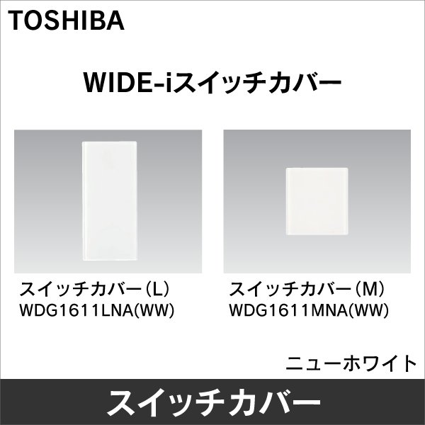 画像1: 東芝　WDG1611LNA(WW)　スイッチカバーL (1)