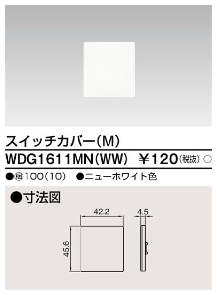 画像1: 東芝　WDG1611MN(WW)　スイッチカバーM (1)