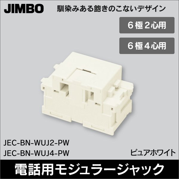 画像1: 神保　JEC-BN-WUJ2　電話用埋込モジュラジャック 6極2心用 (1)