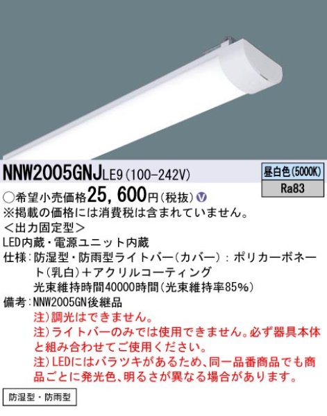 画像1: パナソニック　NNW2005GNJLE9　20形　ライトバー（非常用） (1)