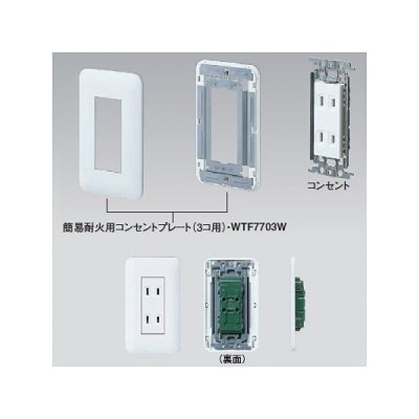 画像3: パナソニック WTF7703W  簡易耐火用コンセントプレート3個用 ホワイト (3)