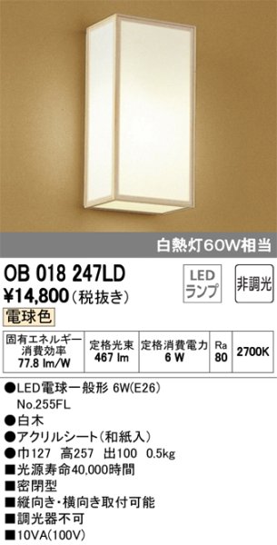 画像1: オーデリック OB018247LD　LED和風ブラケットライト (1)