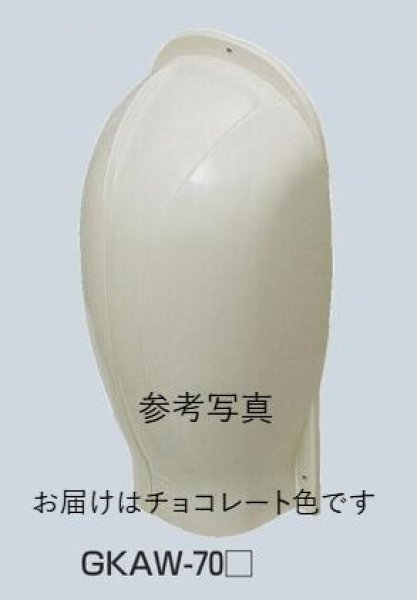 画像1: 未来工業　GKAW-70T　ウォールカバー　チョコレート色 (1)
