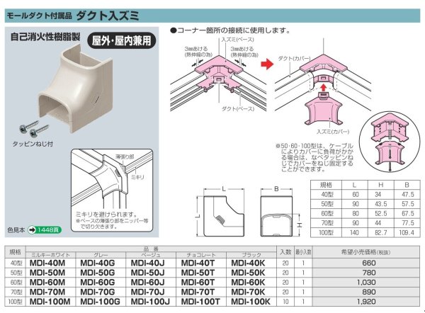 画像3: 未来工業　MDI-70J 　モールダクト入ズミ　ベージュ (3)
